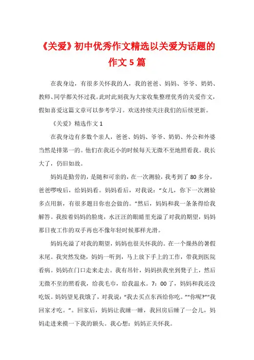 《关爱》初中优秀作文精选以关爱为话题的作文5篇