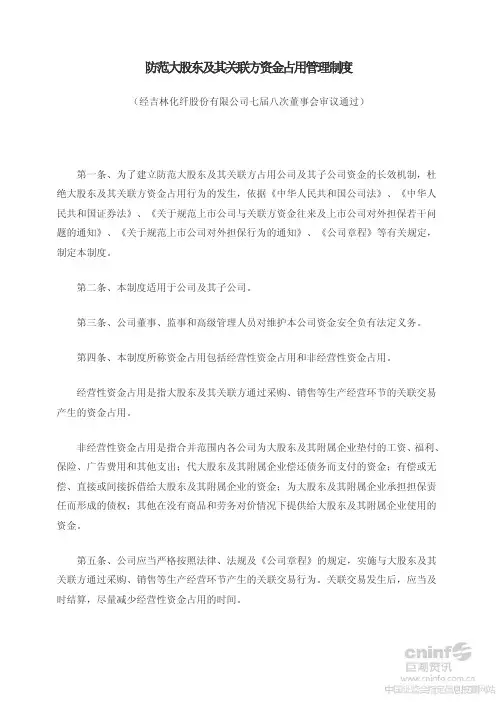 防范大股东及其关联方资金占用管理制度