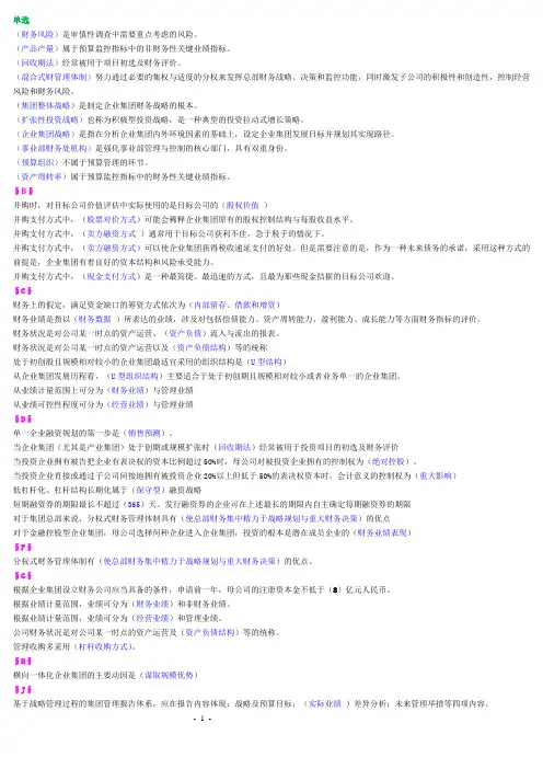 企业集团财务管理(电大半开卷考试)解析
