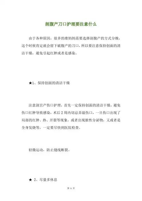 剖腹产刀口护理要注意什么