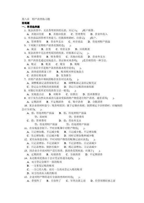 第八章 财产清查练习题