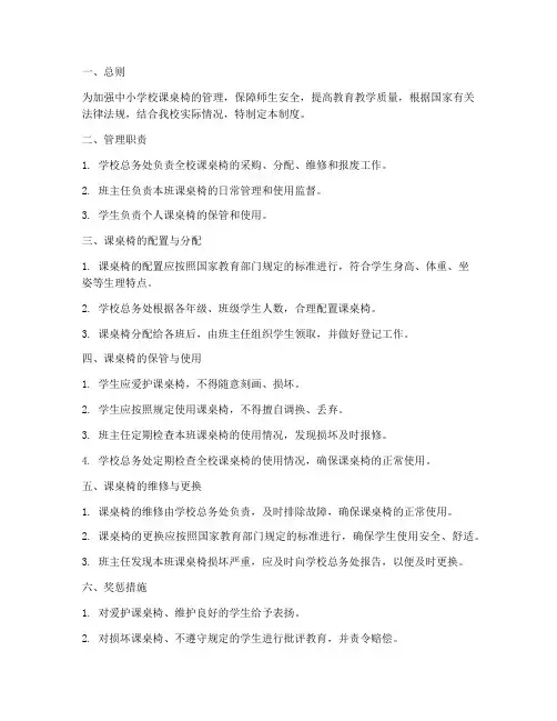 中小学校课桌椅管理制度