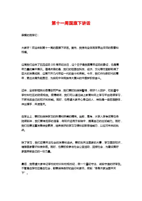 第十一周国旗下讲话