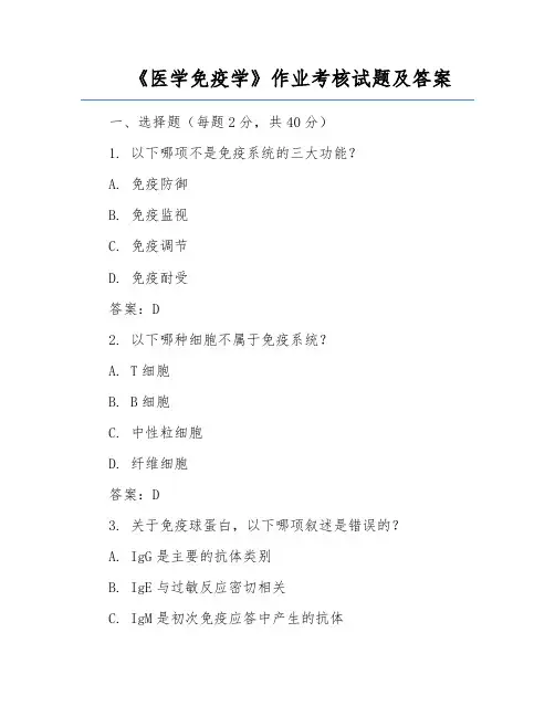 《医学免疫学》作业考核试题及答案