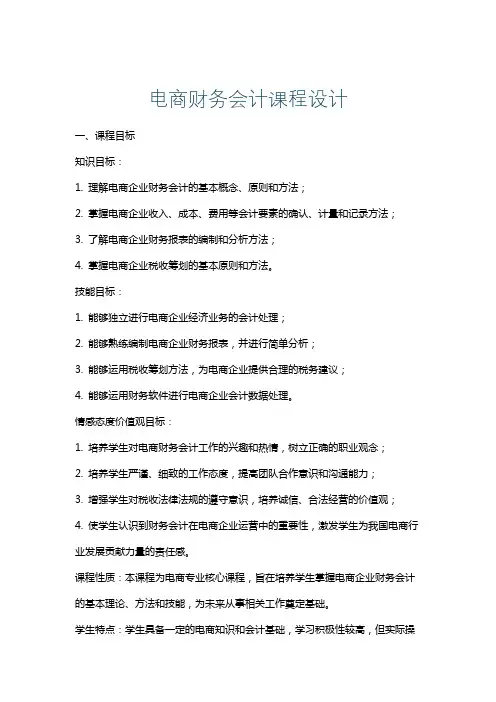 电商财务会计课程设计