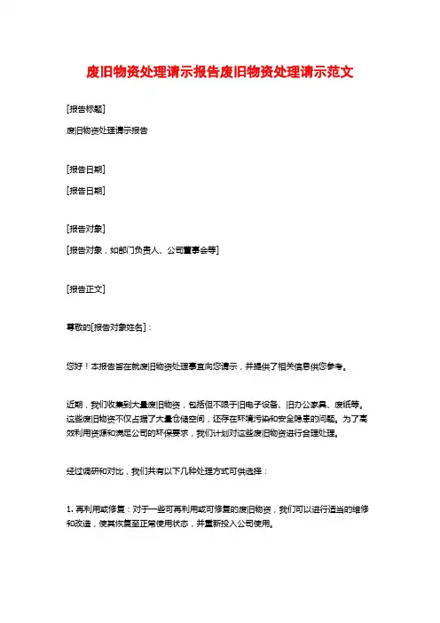 废旧物资处理请示报告废旧物资处理请示范文
