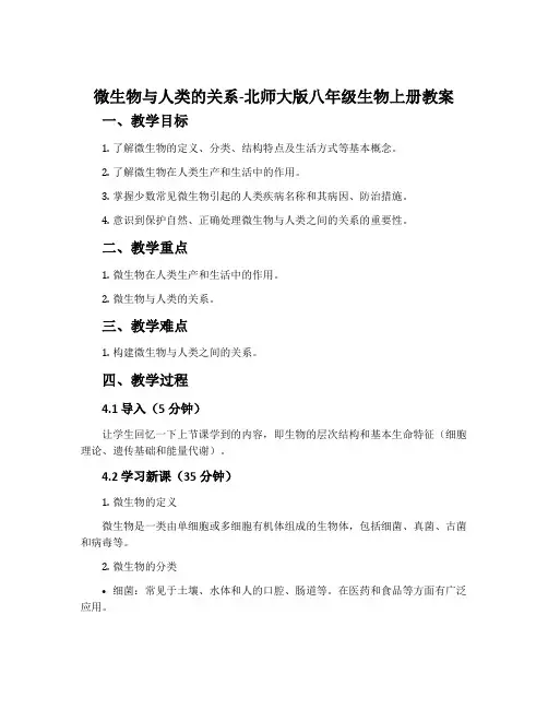 微生物与人类的关系-北师大版八年级生物上册教案