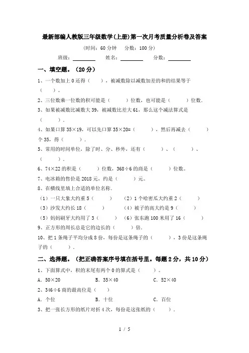 最新部编人教版三年级数学(上册)第一次月考质量分析卷及答案