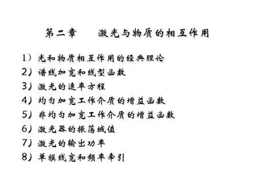 激光与物质的相互作用