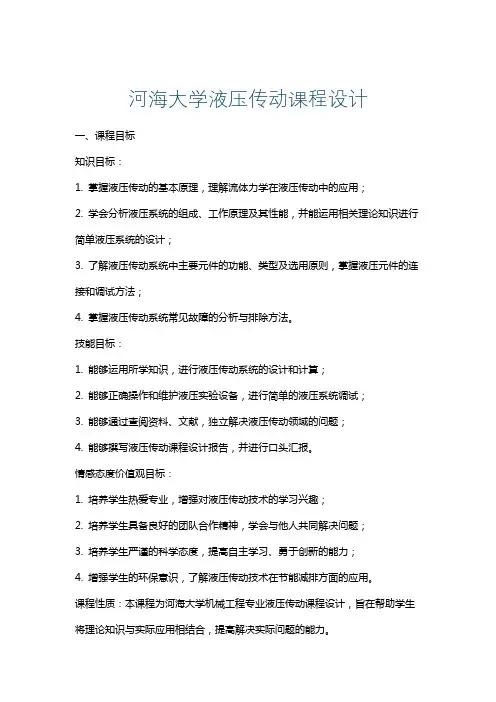 河海大学液压传动课程设计
