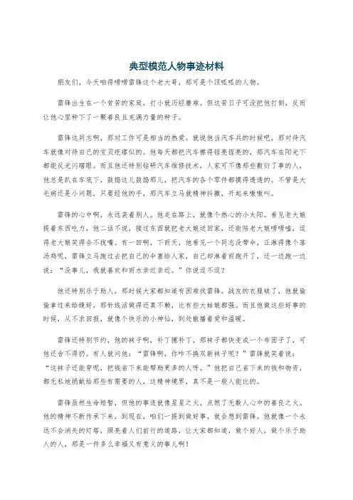 典型模范人物事迹材料