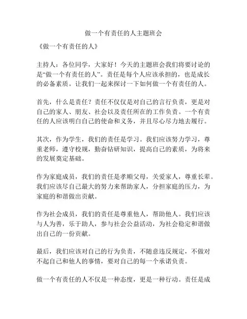 做一个有责任的人主题班会