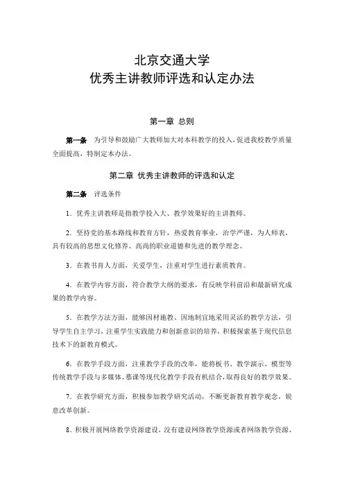 北京交通大学优秀主讲教师评选和认定办法