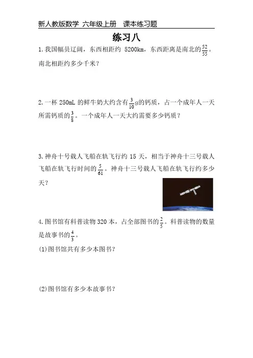 新人教版数学六年级上册课本练习题《练习八》可编辑可打印
