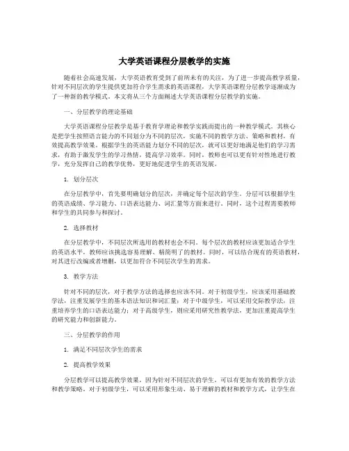 大学英语课程分层教学的实施