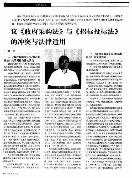 议《政府采购法》与《招标投标法》的冲突与法律适用