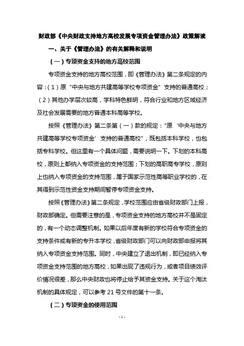 财政部《中央财政支持地方高校发展专项资金管理办法》政策