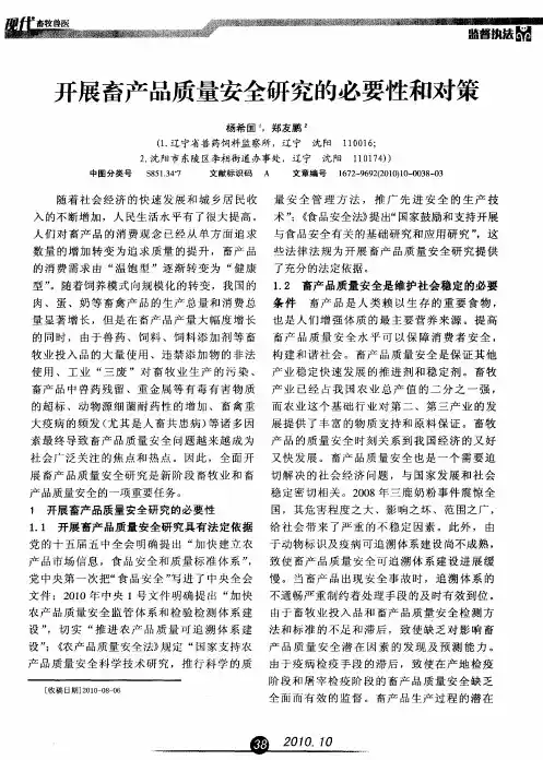 开展畜产品质量安全研究的必要性和对策