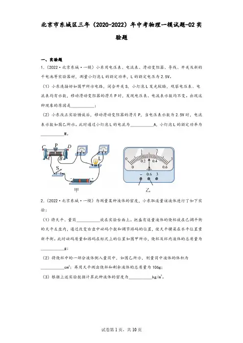北京市东城区三年(2020-2022)年中考物理一模试题-02实验题