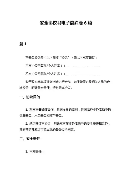 安全协议书电子简约版6篇