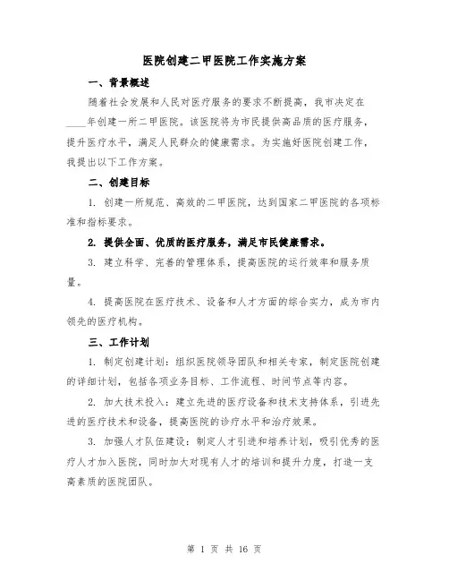 医院创建二甲医院工作实施方案(三篇)