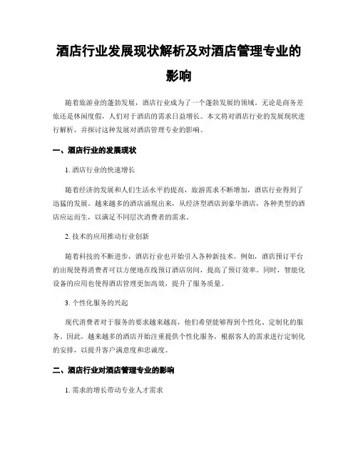 酒店行业发展现状解析及对酒店管理专业的影响