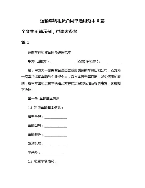 运输车辆租赁合同书通用范本6篇