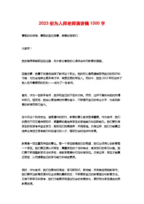 2023初为人师老师演讲稿