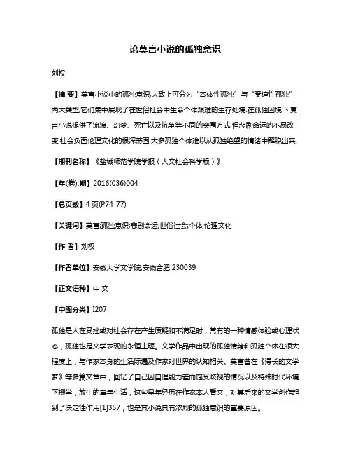 论莫言小说的孤独意识