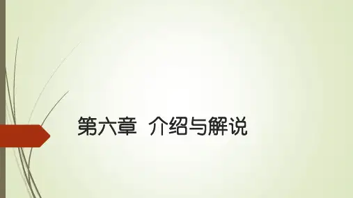 《普通话口语交际》第六章  介绍与解说