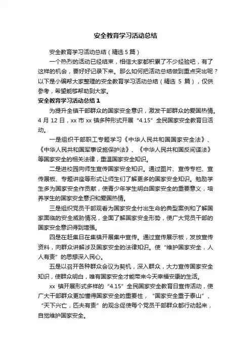 安全教育学习活动总结（精选5篇）