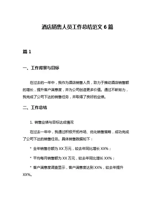 酒店销售人员工作总结范文6篇