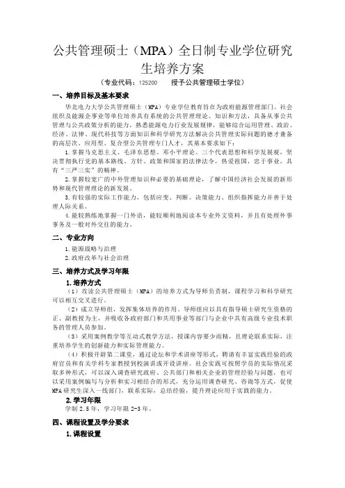 公共管理硕士(MPA)全日制专业学位研究生培养方案