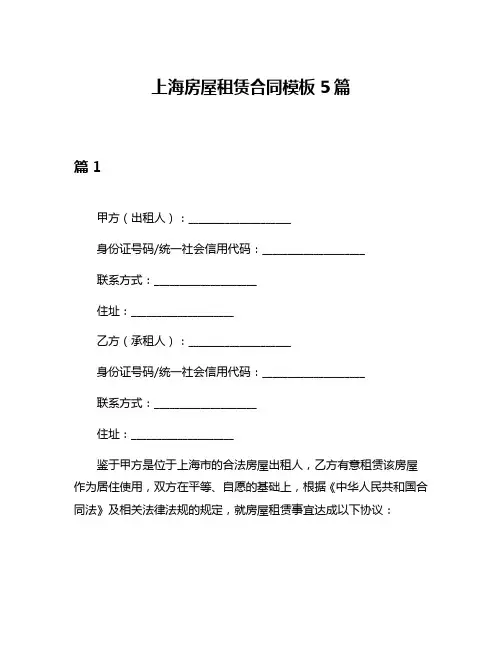 上海房屋租赁合同模板5篇