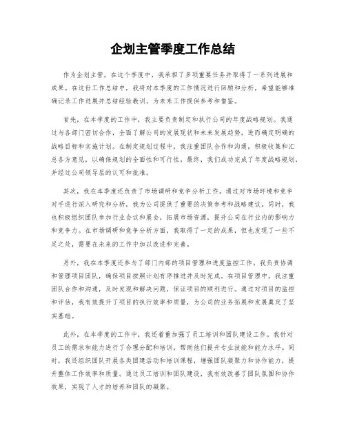 企划主管季度工作总结