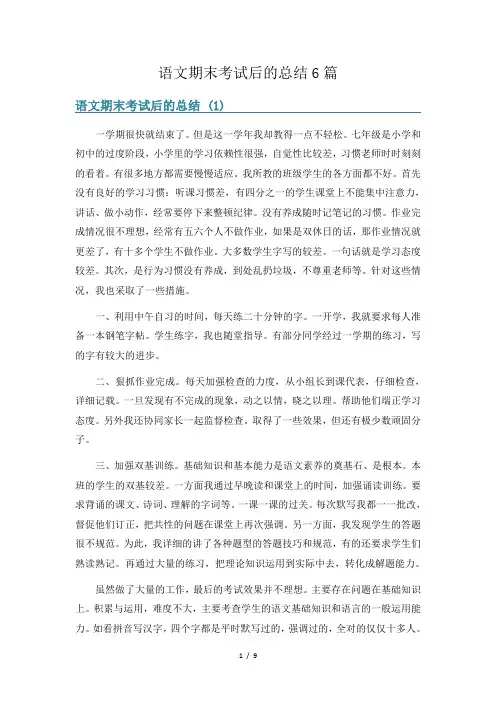语文期末考试后的总结6篇