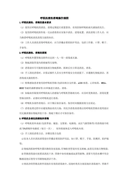 呼吸机清洗消毒操作规程