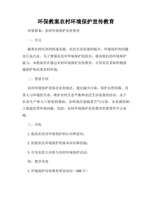 环保教案农村环境保护宣传教育