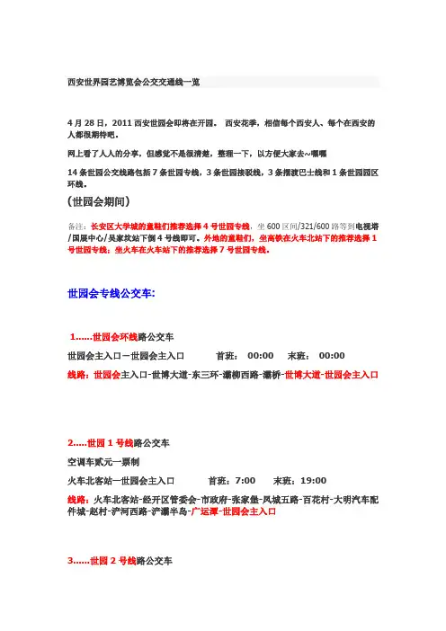 西安世界园艺博览会公交交通线一览
