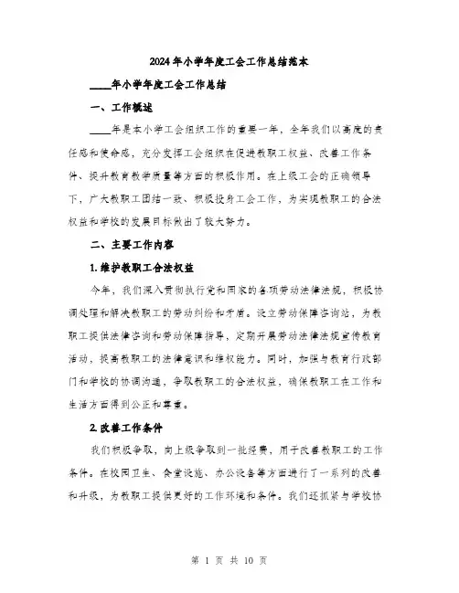 2024年小学年度工会工作总结范本(三篇)