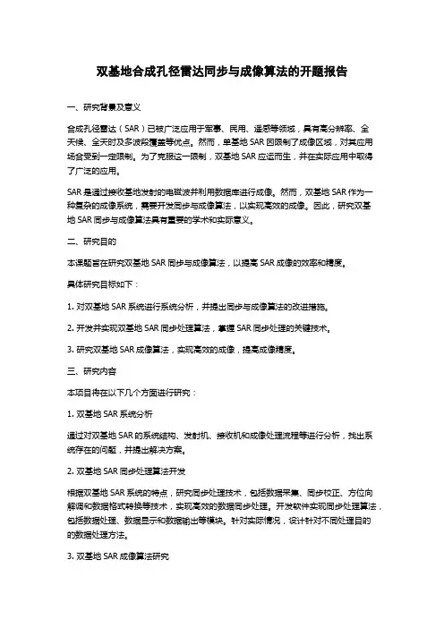 双基地合成孔径雷达同步与成像算法的开题报告