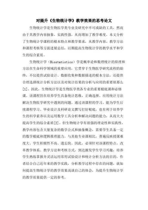 对提升《生物统计学》教学效果的思考论文