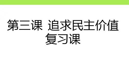 第三课+追求民主价值(复习课)-备战2024年中考道德与法治一轮复习课件(统编版)