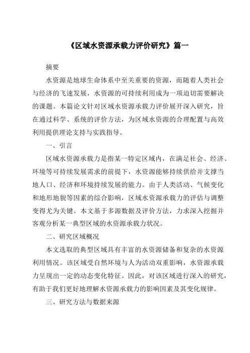 《2024年区域水资源承载力评价研究》范文
