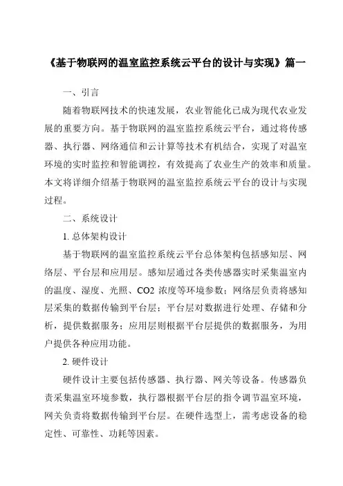 《基于物联网的温室监控系统云平台的设计与实现》范文