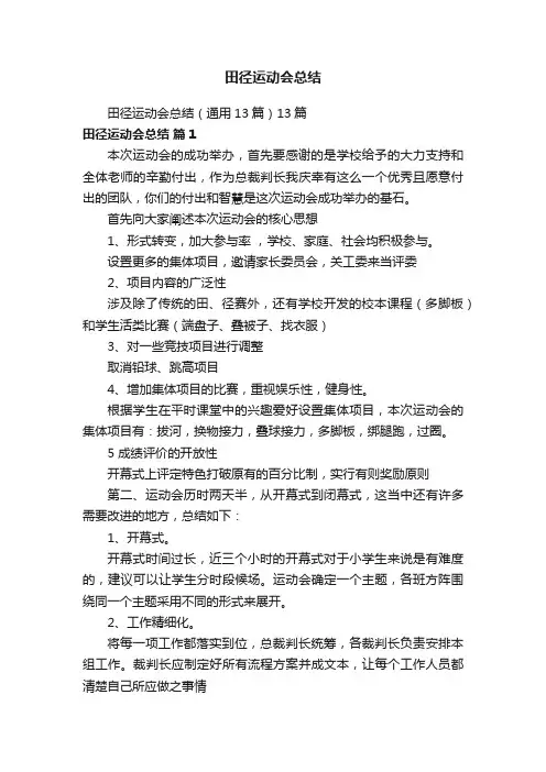 田径运动会总结（通用13篇）13篇