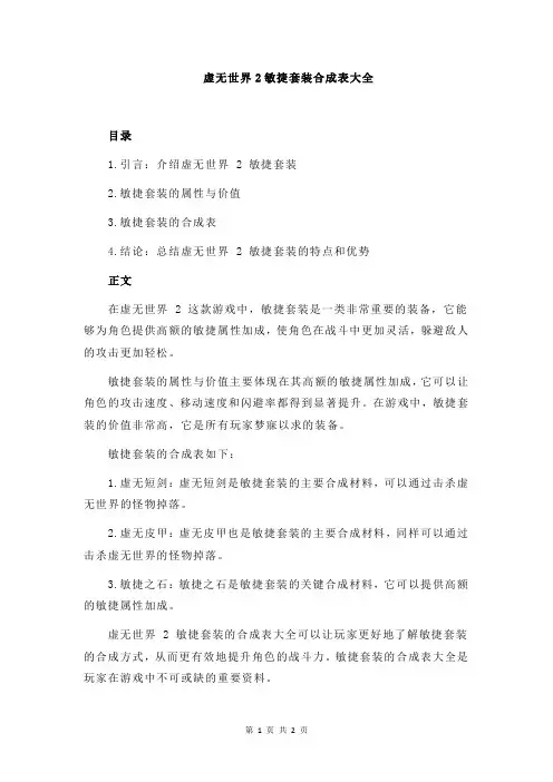 虚无世界2敏捷套装合成表大全