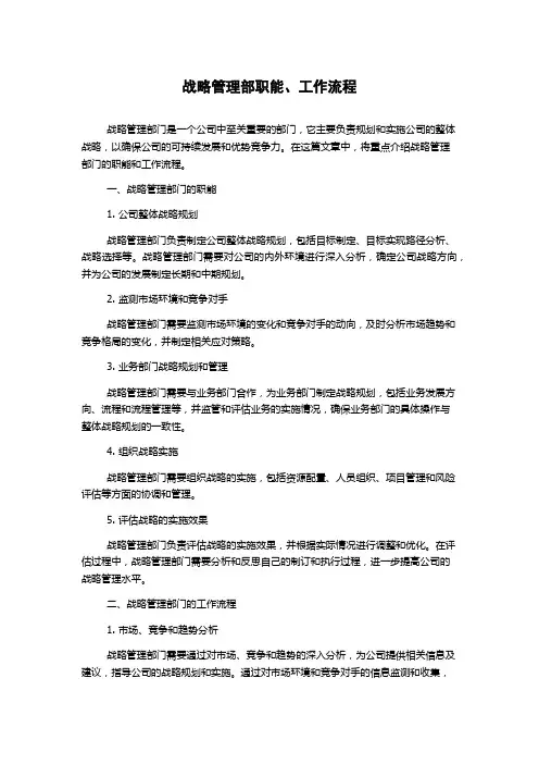 战略管理部职能、工作流程