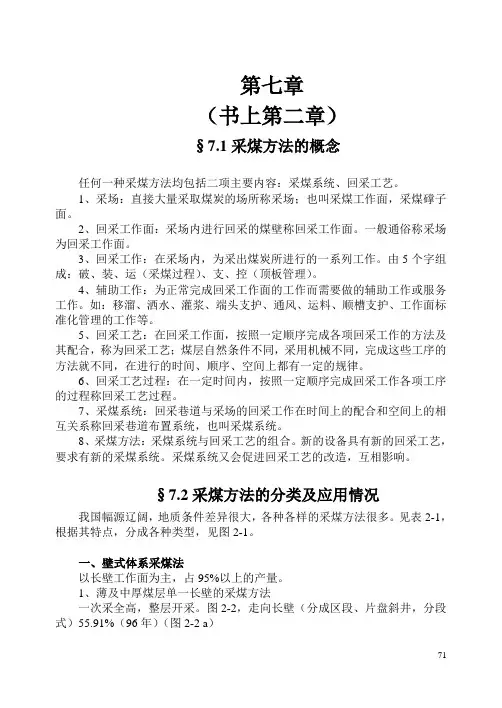 采煤方法概念及分类