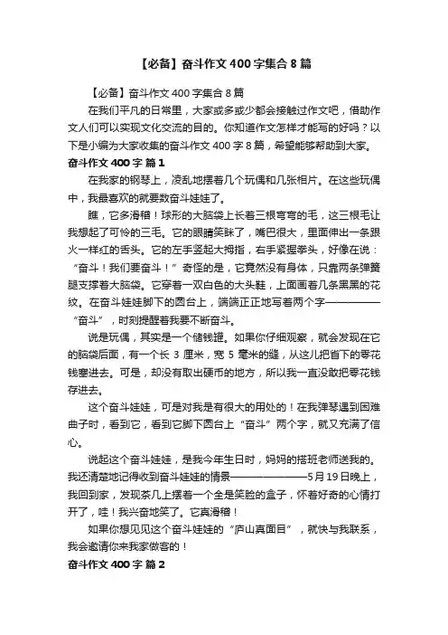 【必备】奋斗作文400字集合8篇